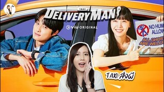 รีวิวซีรีส์ Delivery Man "แท็กซี่คันนี้ รับเฉพาะผี" | ติ่งรีวิว