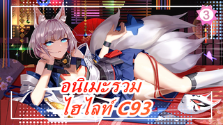 ไฮไลท์ C93 / ดูเหมือนว่าอซูร์เลนได้รับความนิยมมากในญี่ปุ่น / รีโพสต์ | อนิเมะรวม_3