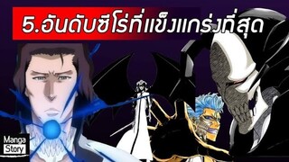 Bleach - 5 อันดับซีโร่ที่เเข็งเเกร่งที่สุด