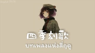 『ThaiSub』เพลงญี่ปุ่นแปลไทย『 四季刻歌 : 黒兎ウル』บทเพลงแห่งสี่ฤดู