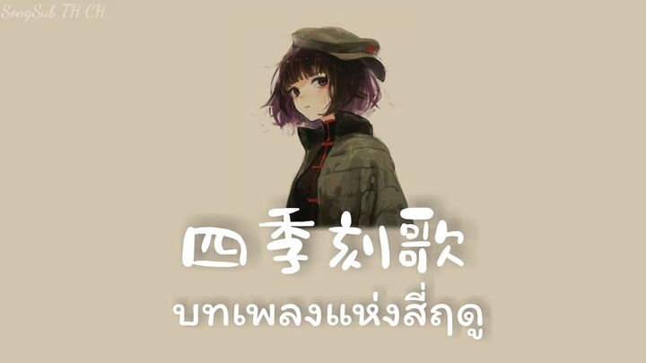 『ThaiSub』เพลงญี่ปุ่นแปลไทย『 四季刻歌 : 黒兎ウル』บทเพลงแห่งสี่ฤดู