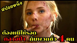 ถูกพวกชั่ว 4 คนล่อ....ไปกลางป่า เธอจะรอดได้หรือไม่ สปอยหนัง (Finl Girl)