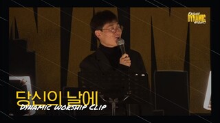 당신의 날에 - 다이나믹 클립 | 김동욱 인도 | 20231027