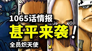 海贼王1065话情报：七武海全员炽天使？远古技术继承者贝加庞克