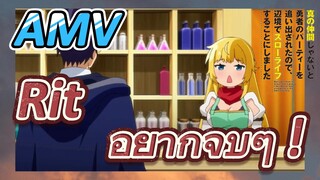 AMV |Rit อยากจุ๊บๆ !