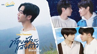 ท้องฟ้ากับแสงดาว (Star&Sky) Ost.Star & Sky : แล้วแต่ดาว | ขั้วฟ้าของผม - Louis Thanawin