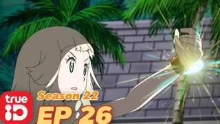 ดูก่อนใคร! Pokémon Sun&Moon S22 ตอนที่26 ลิเลียกับเจ้าหญิงจักรกลแห่งความลับ!