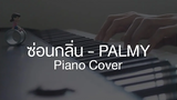 ซ่อนกลิ่น - PALMY Piano Cover By CARESAVAP