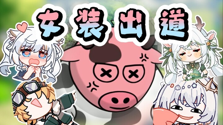 中年老牛被女儿们加油打气，最终顺利女装出道