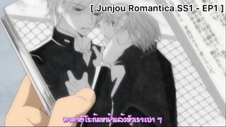Junjou Romantica SS1 : ก้มหน้าลงแล้วริมฝีปากค่อยๆ..