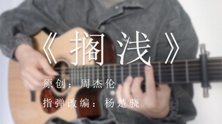 【指弹吉他】周杰伦《搁浅》2.52秒极速滑动变阻器学“废”了吗？