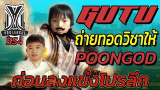 👽GUTU ถ่ายทอดวิชา🔥ให้ POONGOD ⚡ก่อนแข่งโปรลีก SS4🇹🇭