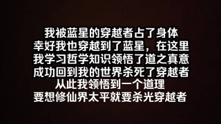 我被穿越后学到了穿越者的知识，知道了穿越者不绝，修仙界必乱这个道理，于是从此以后我要扫清一切穿越者，还修仙界一个太平