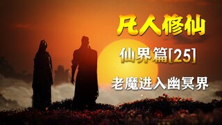 凡人修仙传【仙界篇-25】老魔进入幽冥界