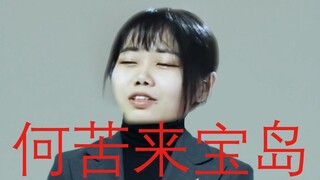 【猫村いろは】何 苦 来 宝 岛（ 完 全 一 致 ）【幽灵子P】