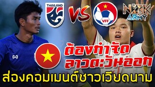 ส่องคอมเมนต์ชาวเวียดนาม-ก่อนเจอกับไทยในศึกฟุตบอลอาเซียน U23