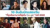 10 อันดับนักแสดงจีน “ที่ถูกค้นหามากที่สุดใน Google” ในปี 2022