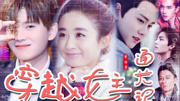 [พากย์เสียงเอง] [บัตรผ่านนางเอกการเดินทางด่วน] Zhao Liying/Ren Jialun/Tan Songyun/Bai Lu/Xiao Zhan/X