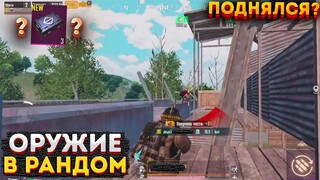 РАНДОМНОЕ ОРУЖИЕ ЧЕЛЛЕНДЖ НА 3 КАРТЕ, ЗАКРЫСИЛ КРЫС МЕТРО РОЯЛЬ, METRO ROYALE, PUBG MOBILE 2.0