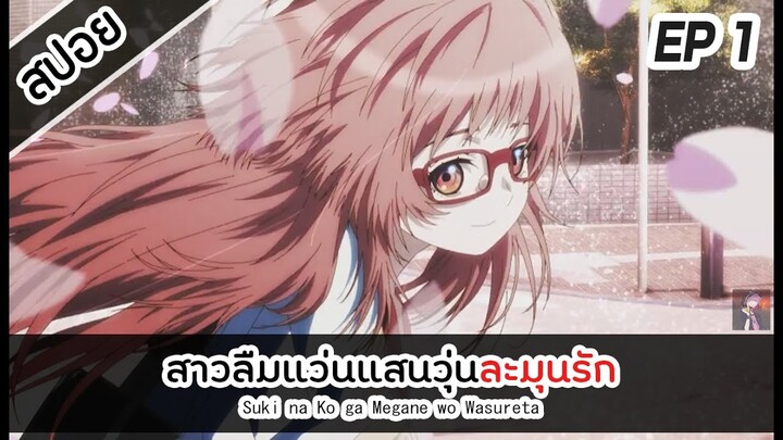 สปอยอนิเมะ : สาวลืมแว่นแสนวุ่นละมุนรัก ตอนที่ 1 [Manaku]