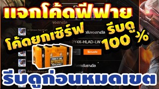 แจกโค้ดฟีฟายล่าสุด!2020 ฟรีๆ💯ใส่ได้ยกเซิร์ฟ! เเน่นอน100% ลุ้นสกินปืนทุกกระบอก รีบเลยพลาดไม่ได้✅