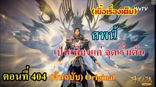 เสี่ยวเอ้อ อนิเมะ ภาค5 ตอนที่404 ll ศพนี้!!! เป็นเพียงจุดเริ่มต้น