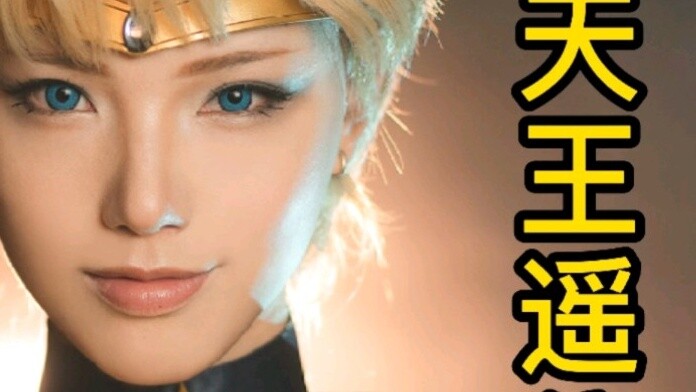 [Source] Sailor Moon cosplay Tianwang Yao imitation makeup