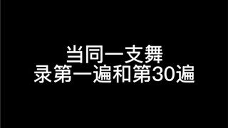 当录同一支舞超过30遍（feat.Generation- TripleS）