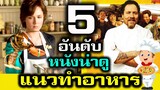 5 อันดับ หนังน่าดู แนวทำอาหาร ดูแล้วหิวเลย !