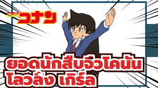 ยอดนักสืบจิ๋วโคนัน
AMVรัน ที่วาดเอง
โลวลิ้ง เกิร์ล