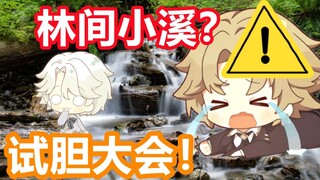 [Slice/Bullet Screen Version] Muyu Forest Creek? A terrifying courage test! [Quantum Boy]