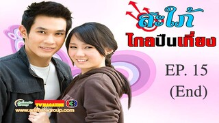 สะไภ้ไกลปืนเที่ยง 2552 ตอนที่ 15 (End)