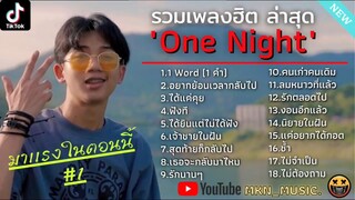 รวมเพลงONE NIGHTล่าสุด รวมเพลงฮิตในTikTokล่าสุด - 1 คำ,อยากย้อนเวลากลับไป