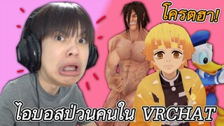 ไอบอสป่วนคนใน VR CHAT โครตฮา 😂