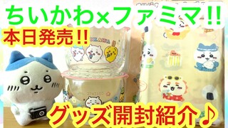 【ちいかわ】ちいかわファミリマート本日発売！オリジナルエコバッグにちいかわグラス＾＾ファミマへGO！！