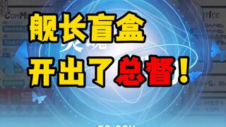 舰长盲盒开出了总督，主包含泪送出礼物！