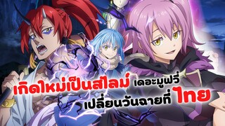 เกิดใหม่ทั้งทีก็เป็นสไลม์ไปซะแล้ว เดอะมูฟวี่ เปลี่ยนวันฉายที่ไทย! | Tensei shitara Slime Datta Ken