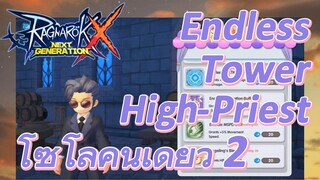 [Ragnarok X: Next Generation] Endless Tower High-Priest โซโล่คนเดียว 2