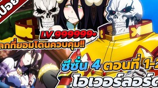 สปอยอนิเมะ โอเวอร์ ลอร์ด จอมมารพิชิตโลก ซีซั่น4 ตอนที่1-2 🔥💵