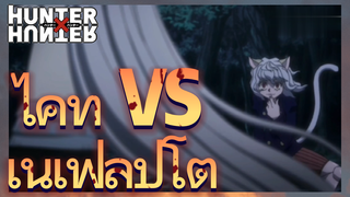 ไคท์ VS เนเฟลปิโต้