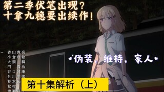 第二季已经十拿九稳！我们都是家人侠？义妹生活第十集解析（上）