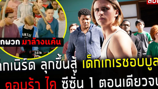 ( สปอยหนังฝรั่ง ) เด็กเนิร์ด ลุกขึ้นสู้ เด็กเกเร ชอบบูลลี่ คอบร้า ไค ซีซั่น 1 ตอนเดียวจบ10 EP