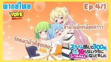 ล่าสไลม์มา300ปี รู้ตัวอีกทีก็เลเวลmaxซะแล้ว Ep.4/1(พากย์ไทย) - อยู่มาตั้ง300ปีไม่มีรักเลยหรอ