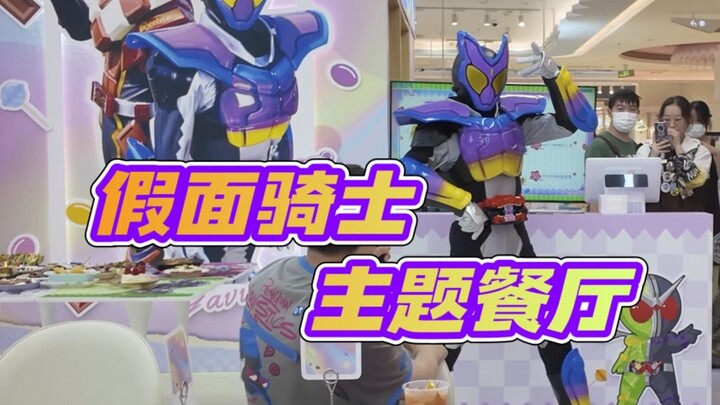 假面骑士主题餐厅首日打卡 假面骑士加布亲临现场！你怎么知道我跟加布碰拳了呢！在上海哟～【啊拉兜】