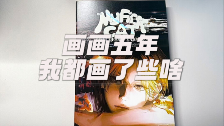 【翻翻看】画画五年，我都画了些啥