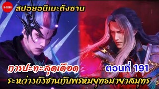 สปอยอนิเมะถังซานตอนที่ 191 | การปะทะสุดเดือด ระหว่างถังซานกับพรหมยุทธมายาสมุทร