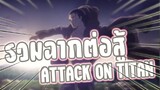 รวมฉากต่อสู้ Attack on Titan ss4