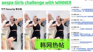 【韩网热帖】aespa Girls challenge with WINNER (宁宁直拍by李昇勋）/成员们不重要/委托人最重要