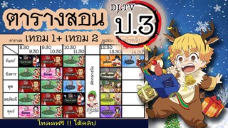 ตารางสอน DLTV ป.3 เทอม1และเทอม2 (ดาบพิฆาตอสูร) ปรับปรุงใหม่ ⚔️ โหลดภาพฟรี !! รายละเอียดใต้คลิป 👇