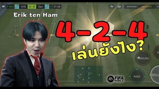 FIFA Mobile | รีวิวแผน 4-2-4 เล่นยังไงให้มีประสิทธิภาพ!!?